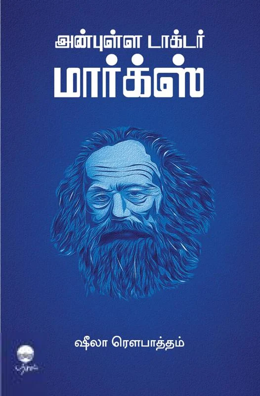 அன்புள்ள டாக்டர் மார்க்ஸ் (பரிசல்)