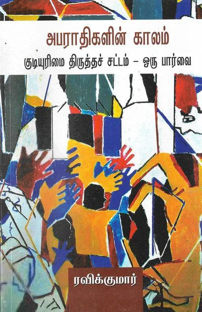 அபராதிகளின் காலம்