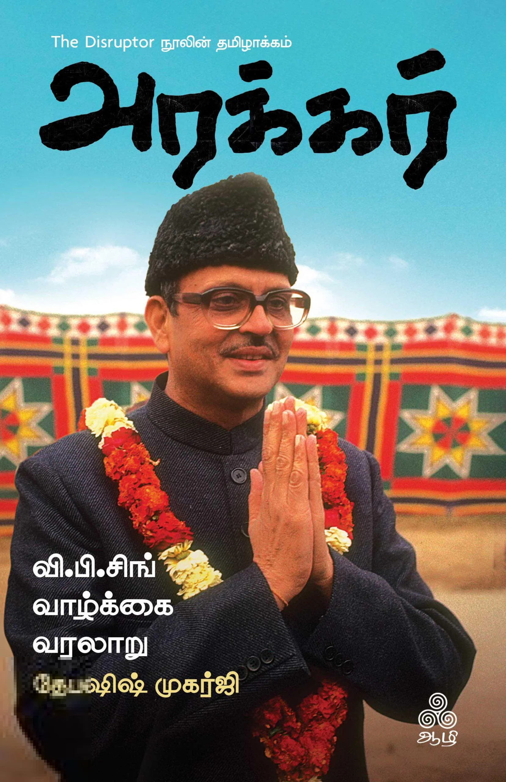 அரக்கர்: வி.பி. சிங் வாழ்க்கை வரலாறு