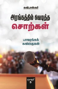அரங்கத்தில் வெடித்த சொற்கள் (தொகுதி 5)