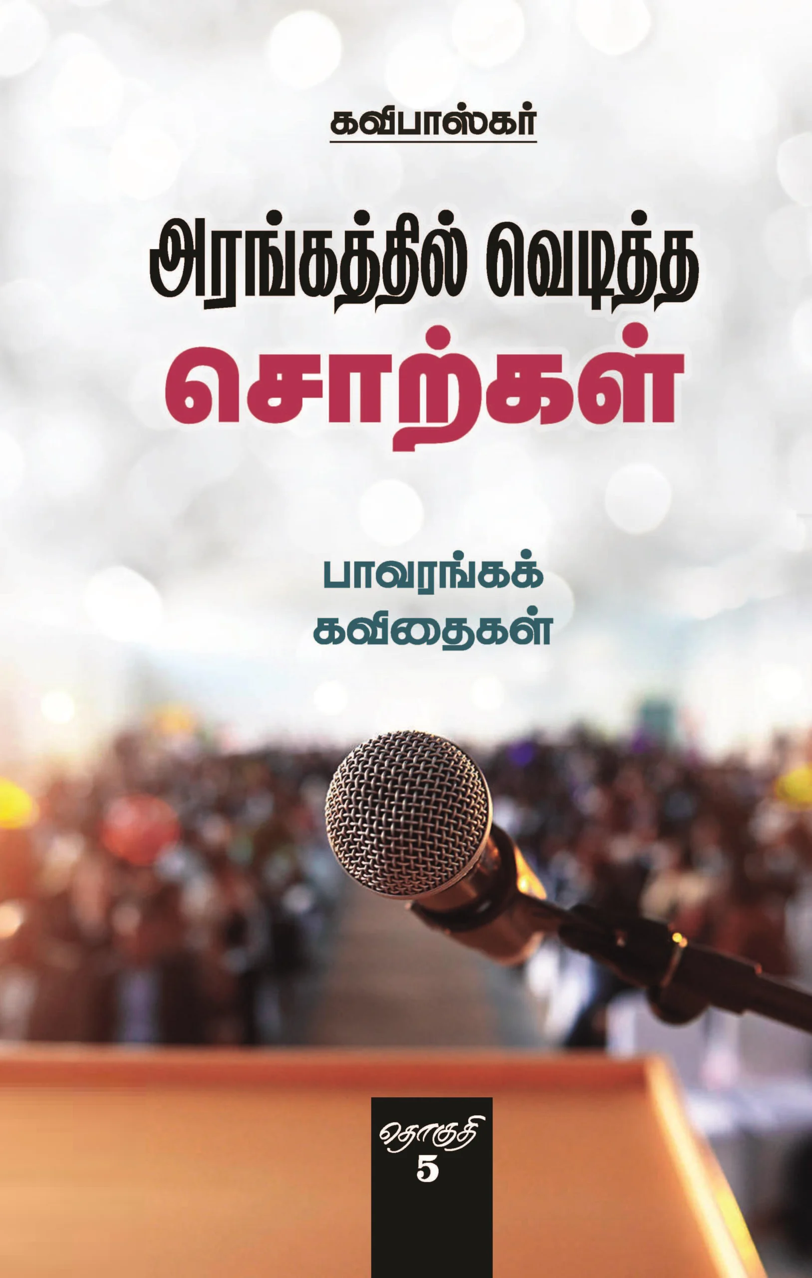 அரங்கத்தில் வெடித்த சொற்கள் (தொகுதி 5)