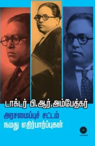 அரசமைப்புச் சட்டம் நமது எதிர்பார்ப்புகள்