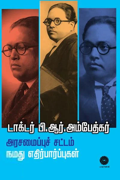 அரசமைப்புச் சட்டம் நமது எதிர்பார்ப்புகள்