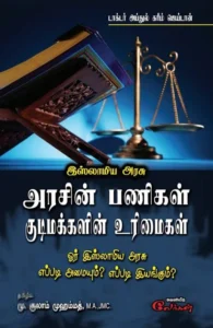 அரசின் பணிகள் குடிமக்களின் உரிமைகள்