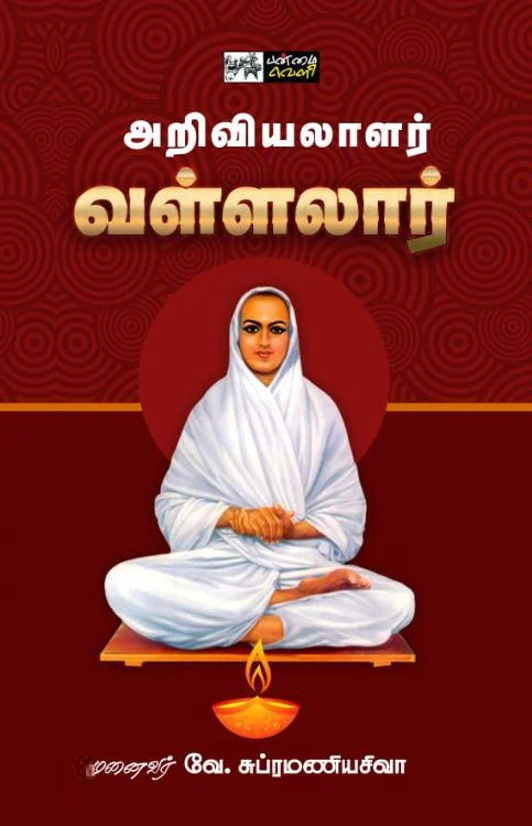 அறிவியலாளர் வள்ளலார்