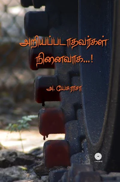 அறியப்படாதவர்கள் நினைவாக…!