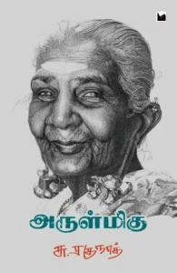 அருள்மிகு