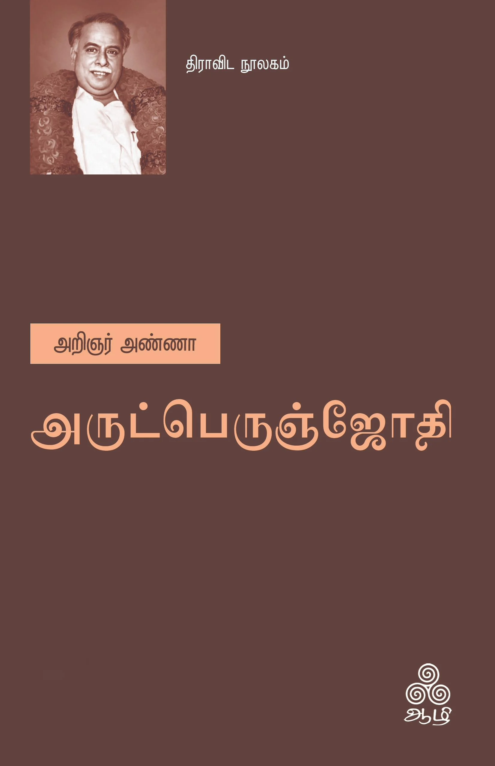 அருட்பெருஞ்ஜோதி