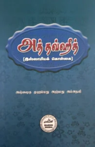 அத் தவ்ஹீத்