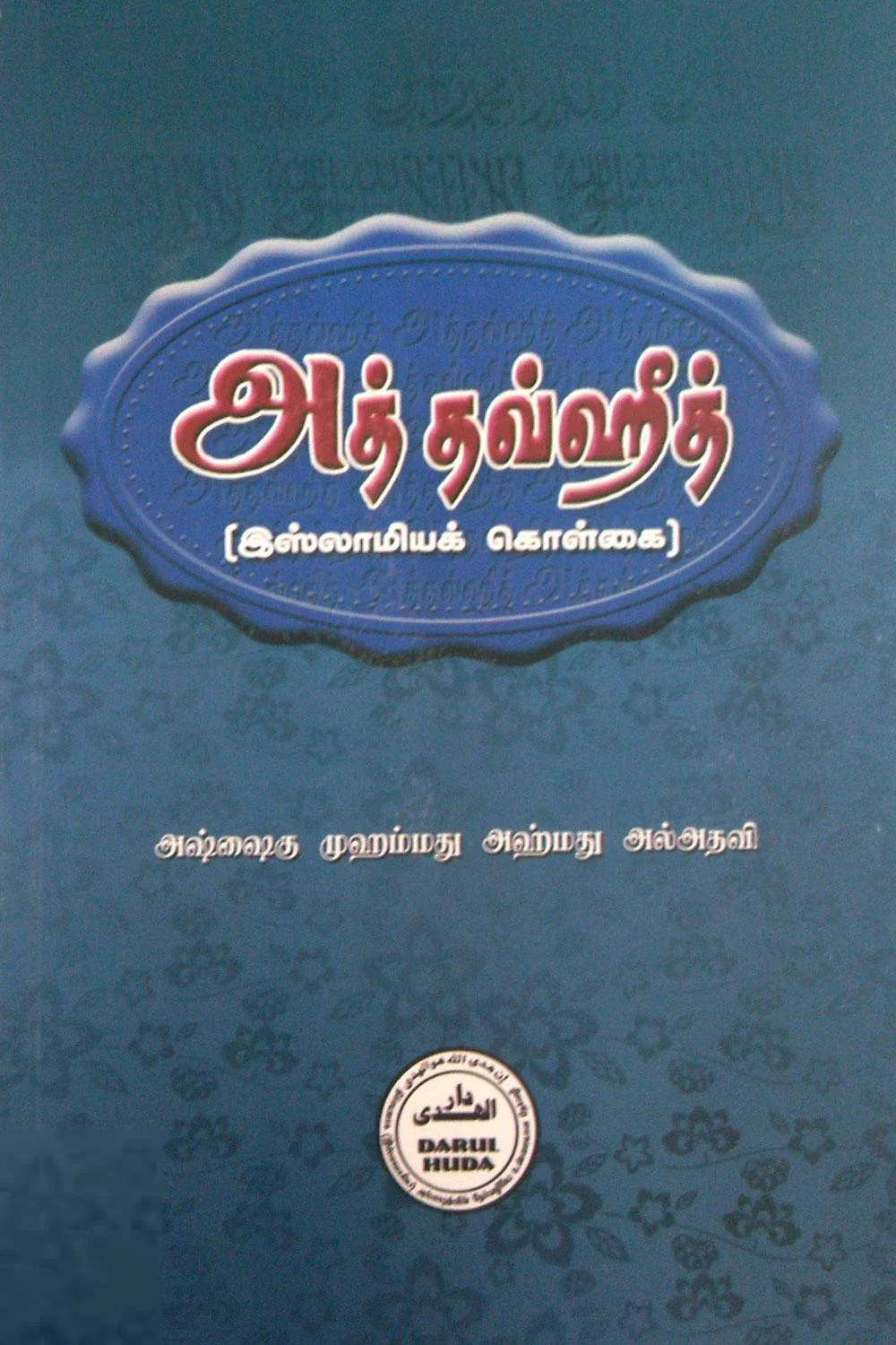 அத் தவ்ஹீத்