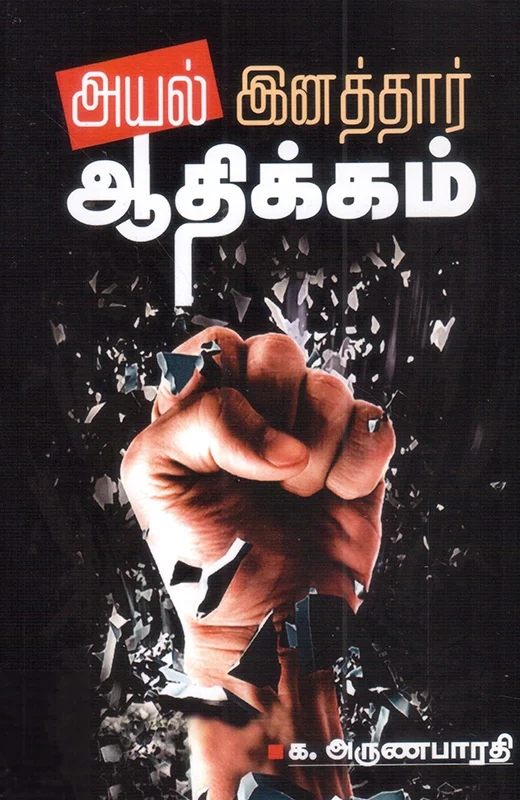 அயல் இனத்தார் ஆதிக்கம்