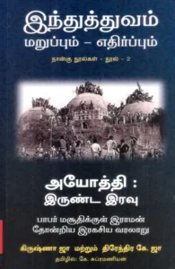 அயோத்தி : இருண்ட இரவு (பாபர் மசூதியில் இராமர் தோன்றிய இரகசிய வரலாறு)