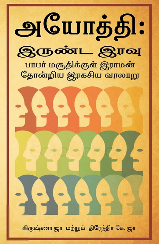 அயோத்தி: இருண்ட இரவு