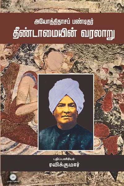 அயோத்திதாசப் பண்டிதர்: தீண்டாமையின் வரலாறு