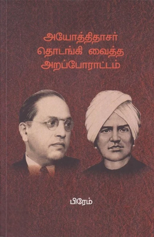 அயோத்திதாசர் தொடங்கி வைத்த அறப்போராட்டம்