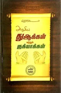 அழகிய துஆக்கள் மற்றும் ருக்யாக்கள்