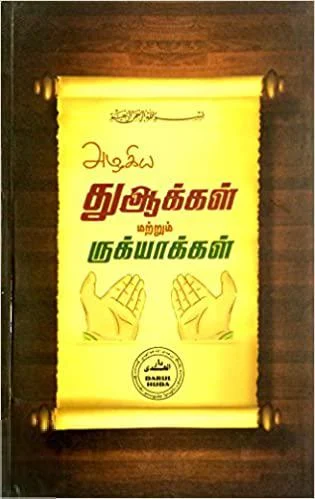 அழகிய துஆக்கள் மற்றும் ருக்யாக்கள்