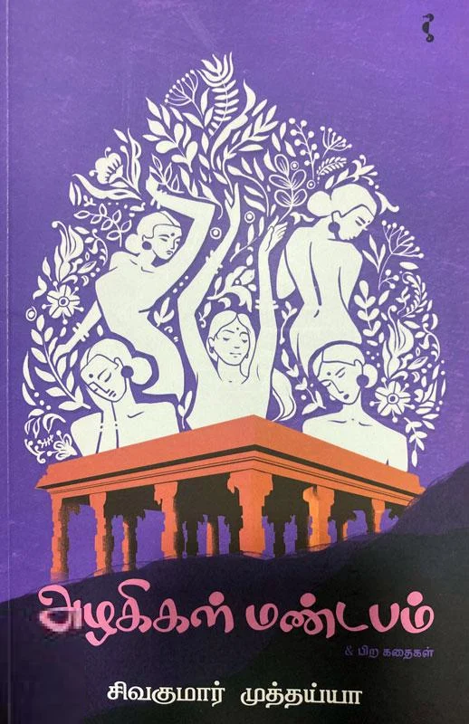அழகிகள் மண்டபம் & பிற கதைகள்