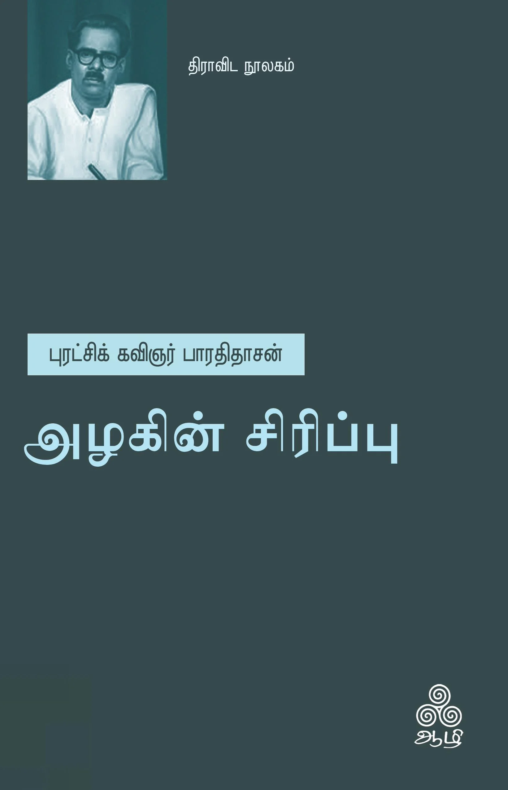 அழகின் சிரிப்பு