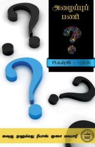 அழைப்புப் பணி (கேள்வி - பதில்)