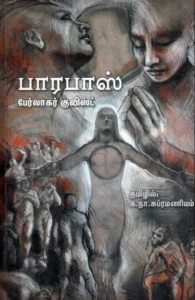 பாரபாஸ் (பரிசல்)