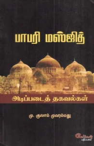 பாபரி மஸ்ஜித் அடிப்படைத் தகவல்கள்