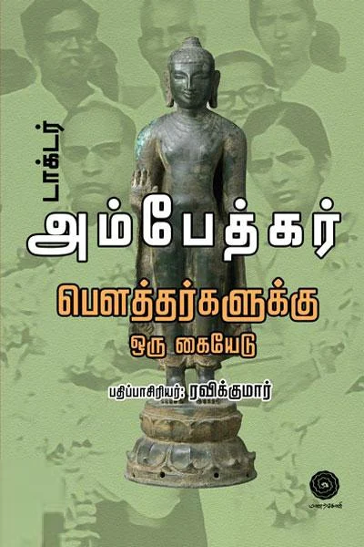 பௌத்தர்களுக்கு ஒரு கையேடு