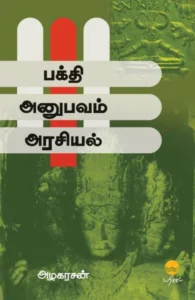 பக்தி - அனுபவம் - அரசியல்