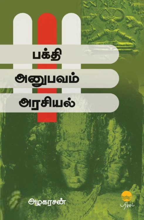 பக்தி - அனுபவம் - அரசியல்