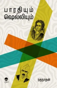 பாரதியும் ஷெல்லியும் (பரிசல்)