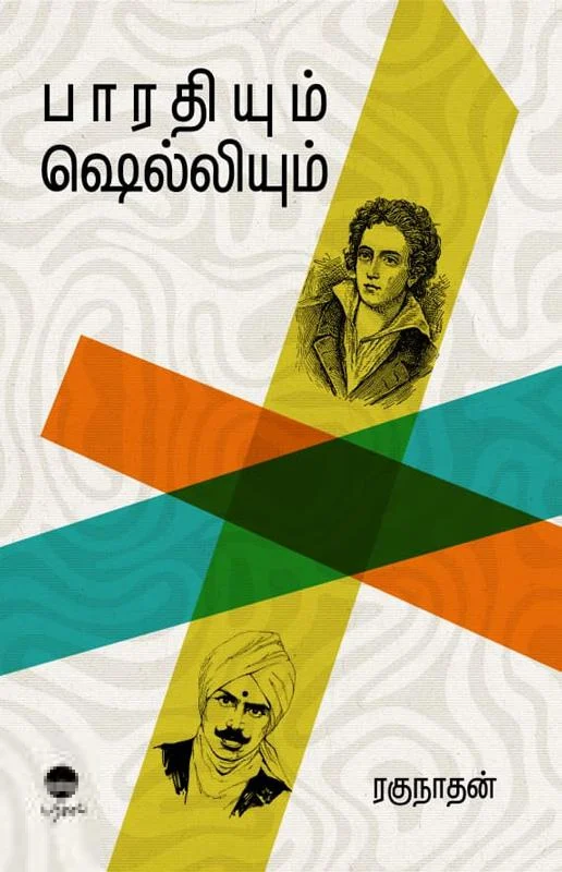 பாரதியும் ஷெல்லியும் (பரிசல்)