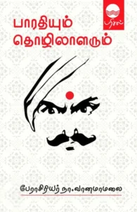 பாரதியும் தொழிலாளரும்