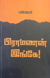 பிராமணன் இங்கே!