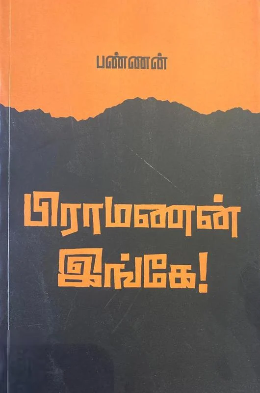 பிராமணன் இங்கே!