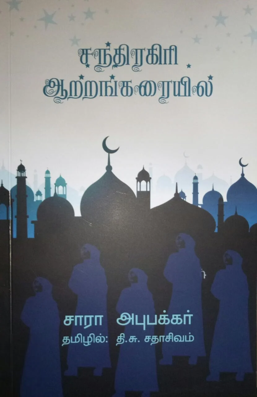 சந்திரகிரி ஆற்றங்கரையில்