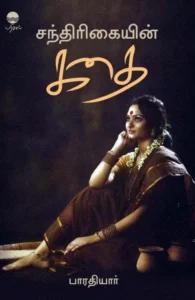 சந்திரிகையின் கதை