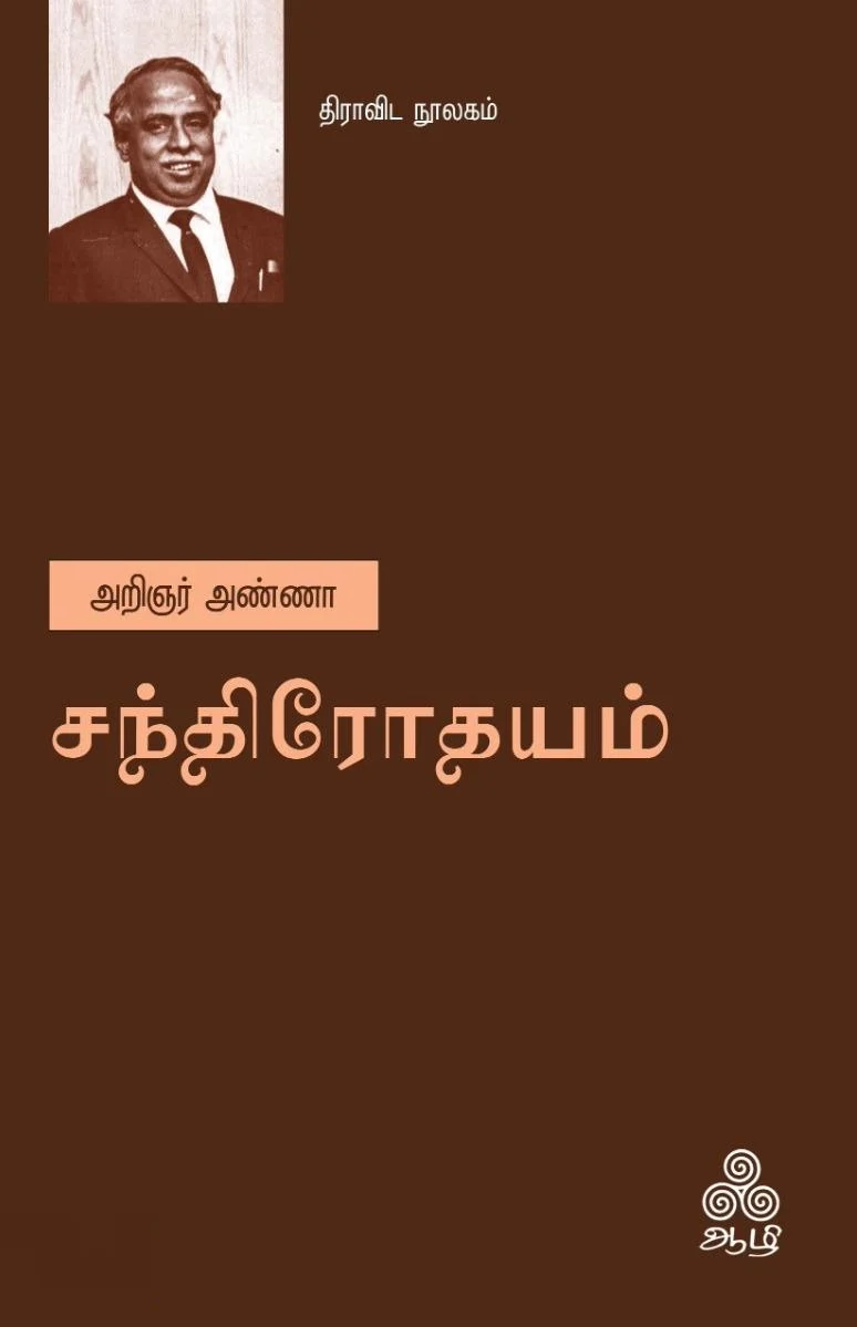 சந்திரோதயம் (ஆழி பதிப்பகம்)