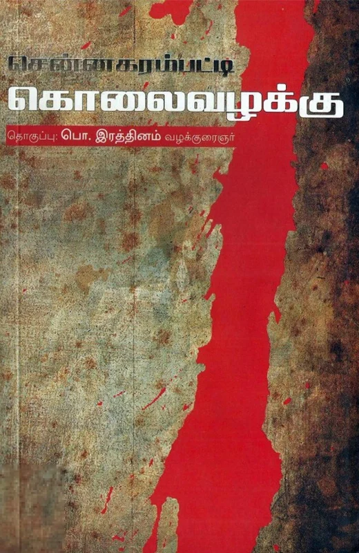 சென்னகரம்பட்டி கொலை வழக்கு