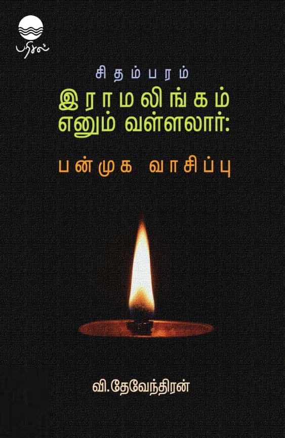 சிதம்பரம் இராமலிங்கம் எனும் வள்ளலார்: பன்முக வாசிப்பு