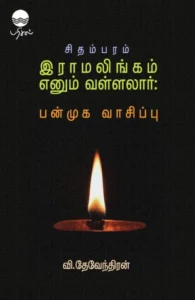 சிதம்பரம் ராமலிங்கம் எனும் வள்ளலார்