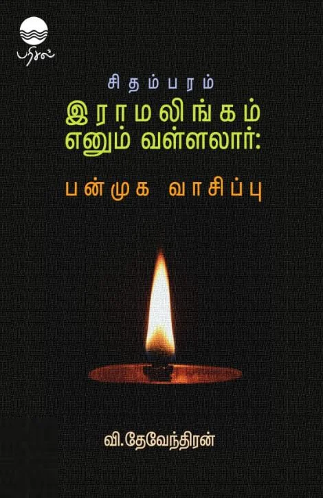 சிதம்பரம் ராமலிங்கம் எனும் வள்ளலார்