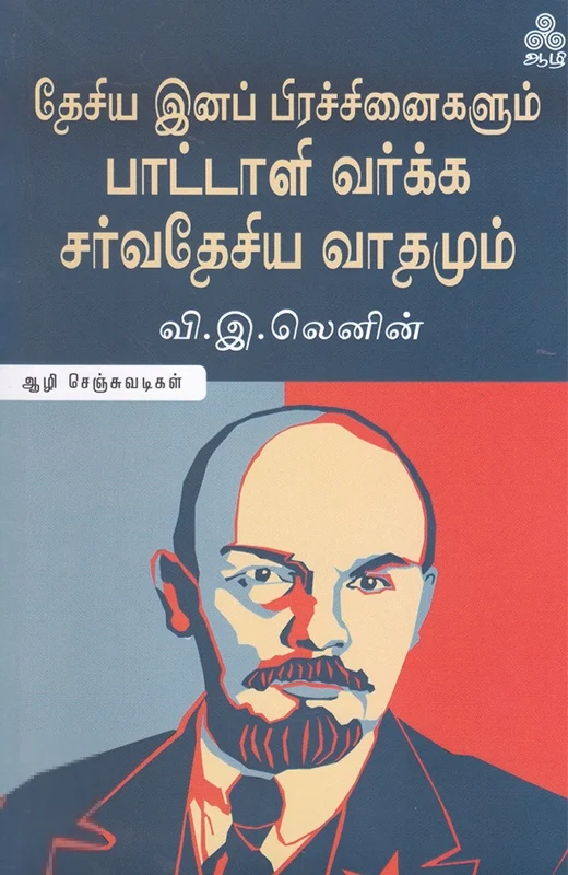 தேசிய இனப் பிரச்சினைகளும் பாட்டாளி வர்க்க சர்வதேசியவாதமும்