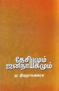 தேசியமும் ஜனநாயகமும்