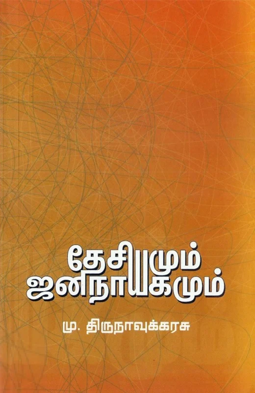 தேசியமும் ஜனநாயகமும்