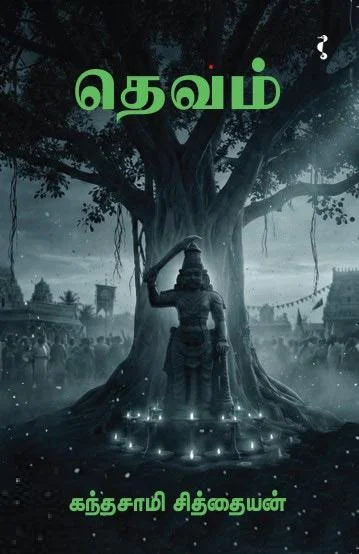 தெவம்