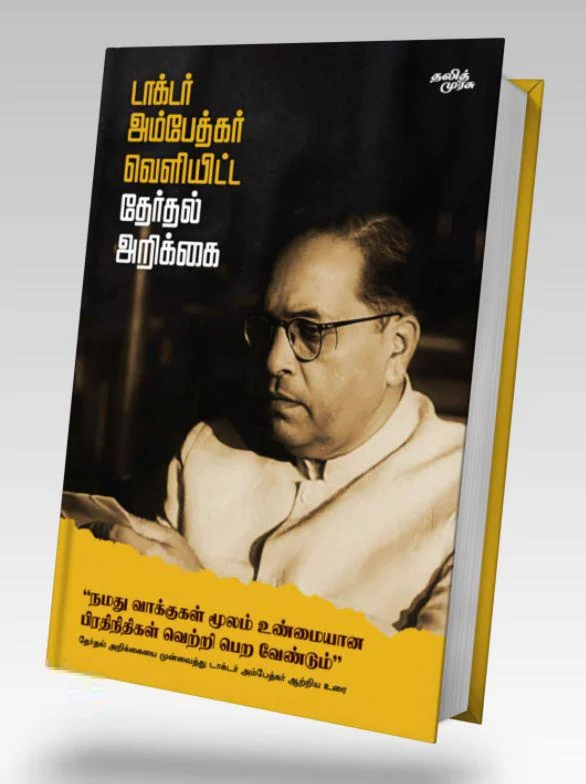 டாக்டர் அம்பேத்கர் வெளியிட்ட தேர்தல் அறிக்கை