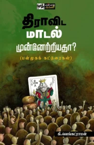 திராவிட மாடல் முன்னேற்றியதா?