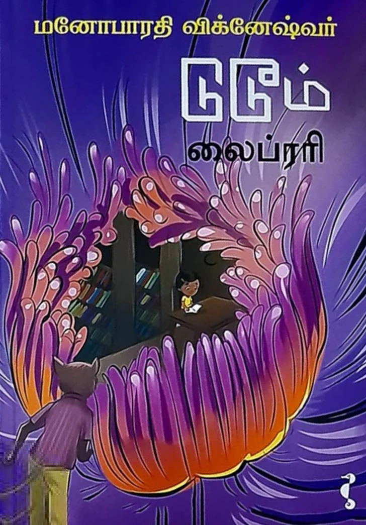 டுடும் லைப்ரரி