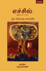 எச்சில் (பாகம் - 2)