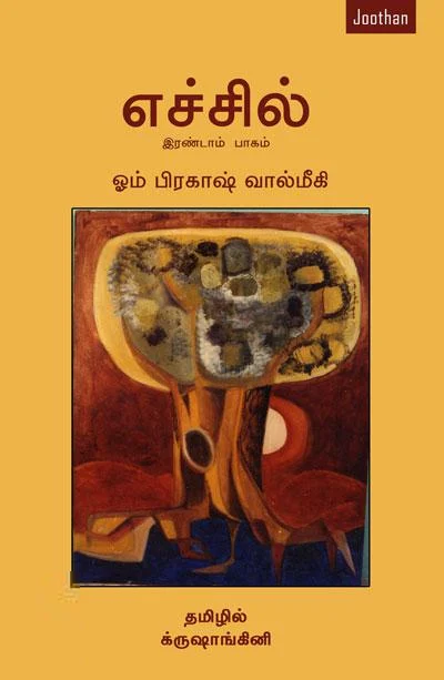 எச்சில் (பாகம் - 2)